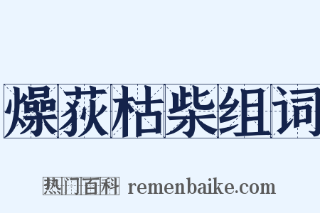 燥荻枯柴组词是什么意思的图片